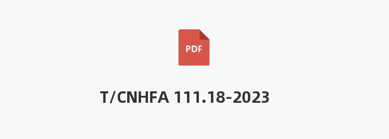 T/CNHFA 111.18-2023